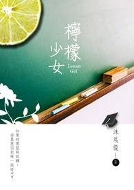 柠檬少女第一部