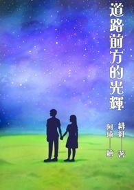 前方的道路还很长励志