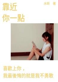 靠近一点点 因为你太温暖