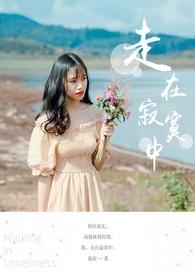 我独自走在寂寞的街