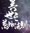 异世之万物法则简介