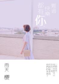 难过开心你都参与