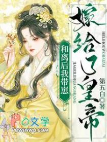 和离之后我嫁给皇上