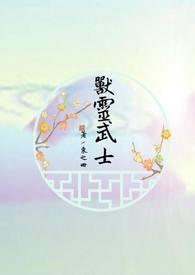灵兽的技能