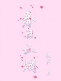 春日云烟在线阅读