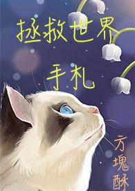 拯救世界图