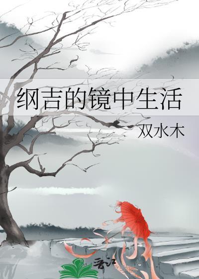 纲吉是个警察