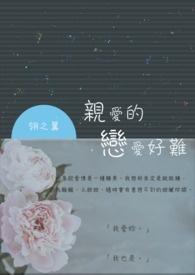 亲爱的恋爱难以勉强