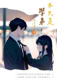 我不只是学生