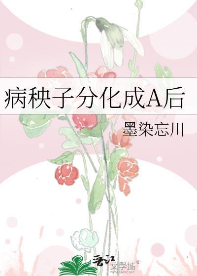 病秧子的秧怎么写