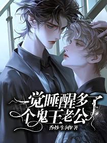 一觉睡醒多了个鬼王老公结局