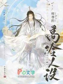 师尊的高冷人设翻车了作者叶落不吱声