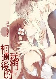 我们相遇的意义