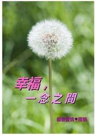 幸福就是一念之间什么意思