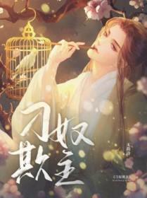 刁奴欺主无韵诗