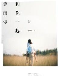 和你一起等天亮顾未明