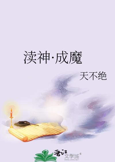 渎神100%完成