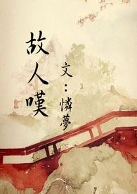 故人叹吴琼mp3免费