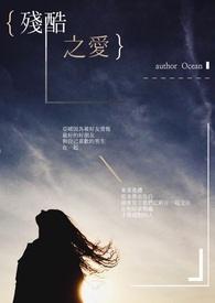残酷之爱日本讲的什么