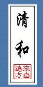 清和出自诗经