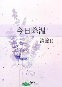今日降温讲的什么