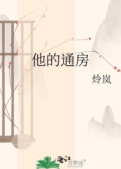 他的通房顾澜亭23