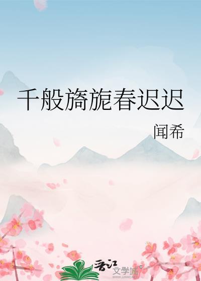 千般旖旎春迟迟 晋江