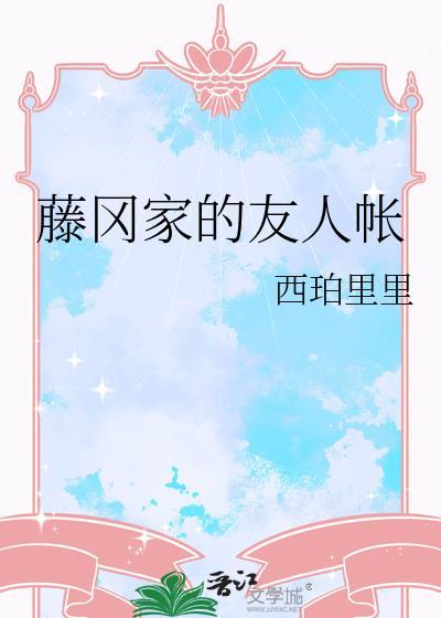 藤冈家的友人帐免费阅读TXT