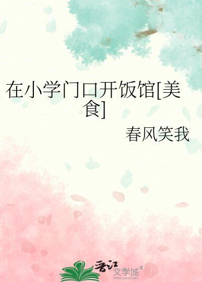 适合开在小学门口的小吃店