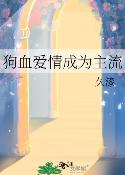 狗血爱情成为主流久漆