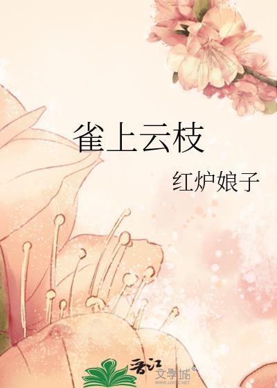枝上雀的诗句