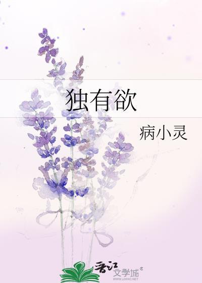 独有欲 病小灵