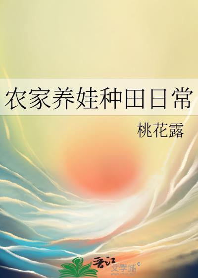 养娃种田文