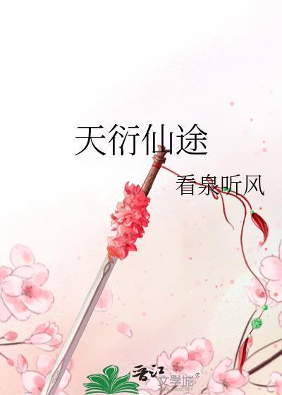 天衍仙途讲什么