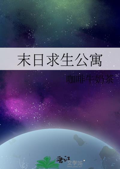 末日求生公寓咖啡牛奶茶百度
