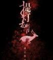 提灯看刺刀主角是谁