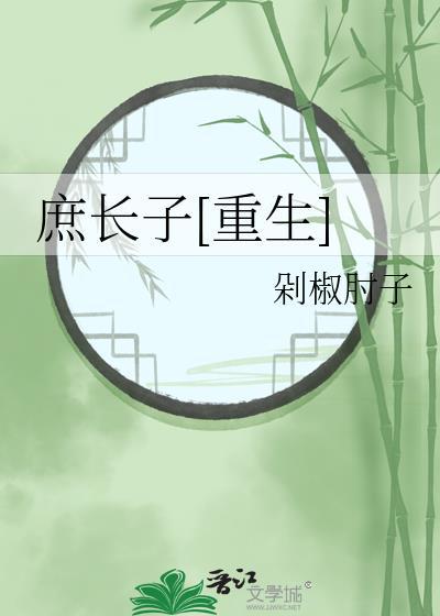 庶长子重生by剁椒肘子