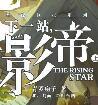 下一站影帝by青罗扇子是双男主吗