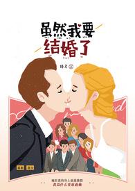 虽然很突然但我要结婚了