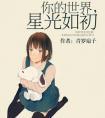你的世界星光如初上