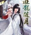 游龙随月三部曲顺序