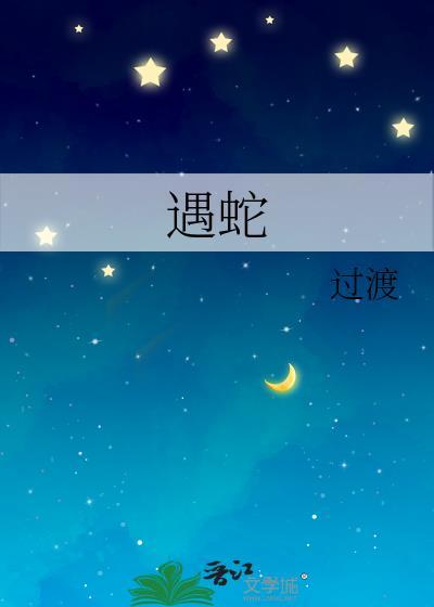 遇蛇有声书