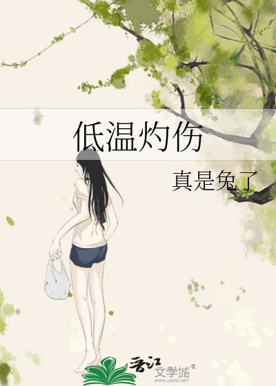 低温烫伤的处理