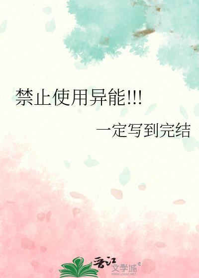 禁止使用异能TXT