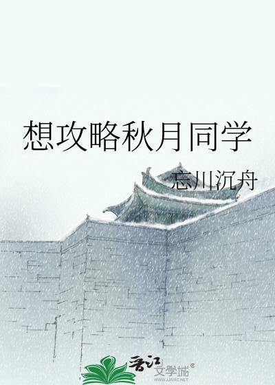 秋月攻略组