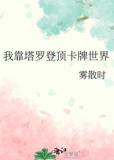 我靠塔罗登顶卡牌世界13章