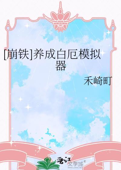 崩铁养成白厄模拟器
