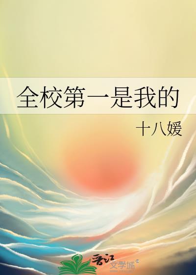 全校第一厉害吗