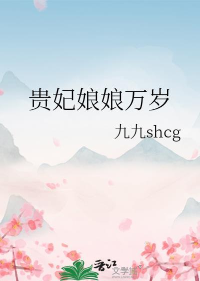 贵妃娘娘万岁温长宁最新章节更新时间查询