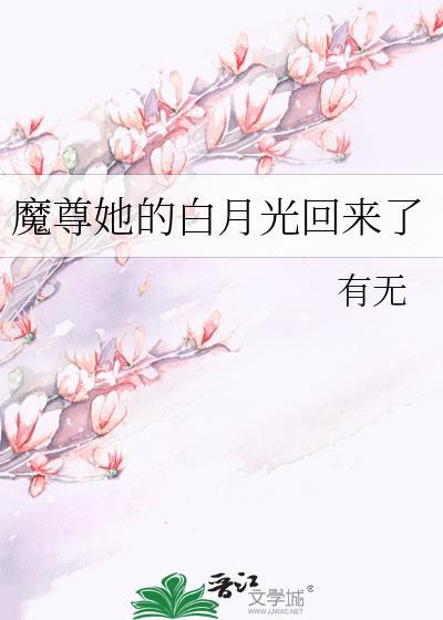 魔尊她的白月光回来了免费阅读